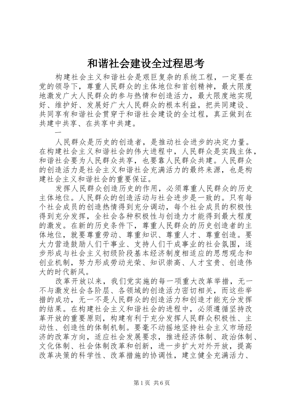2024年和谐社会建设全过程思考_第1页