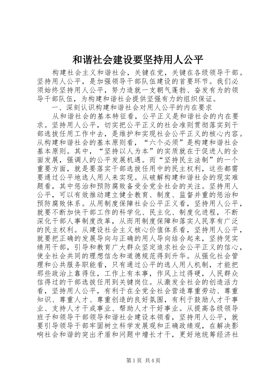 2024年和谐社会建设要坚持用人公平_第1页