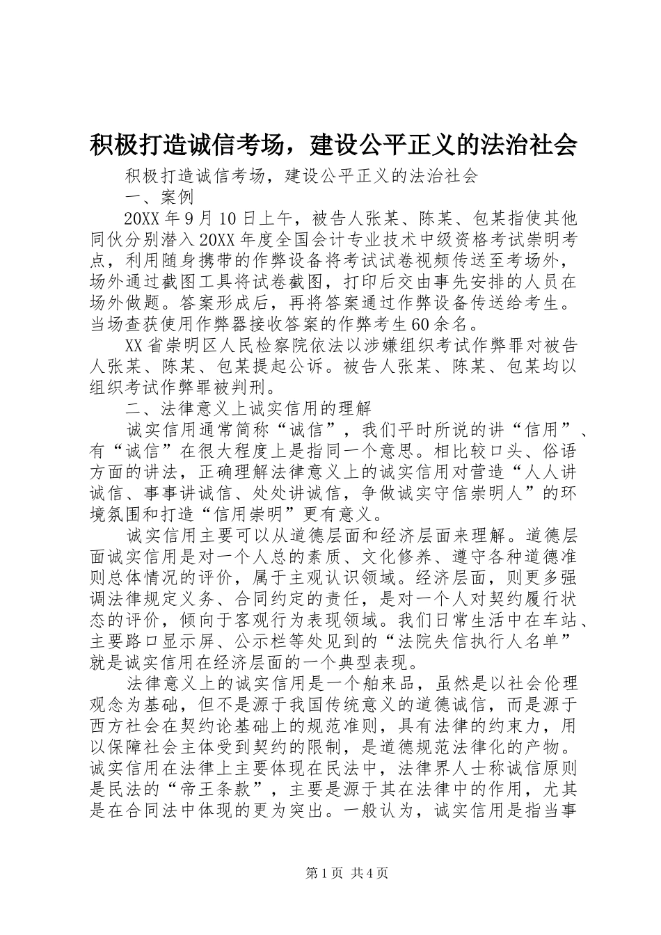 2024年积极打造诚信考场，建设公平正义的法治社会_第1页