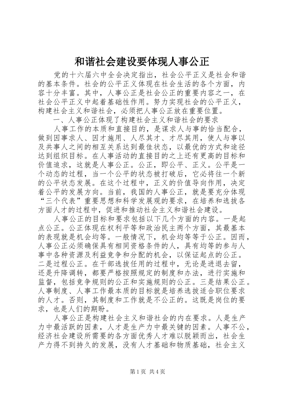 2024年和谐社会建设要体现人事公正_第1页