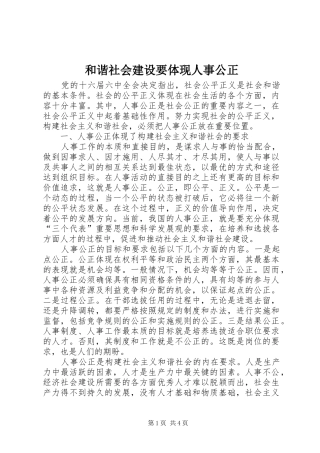 2024年和谐社会建设要体现人事公正