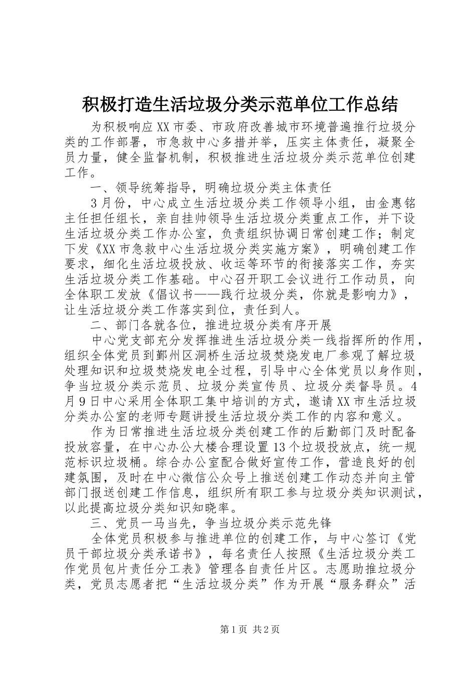 2024年积极打造生活垃圾分类示范单位工作总结_第1页