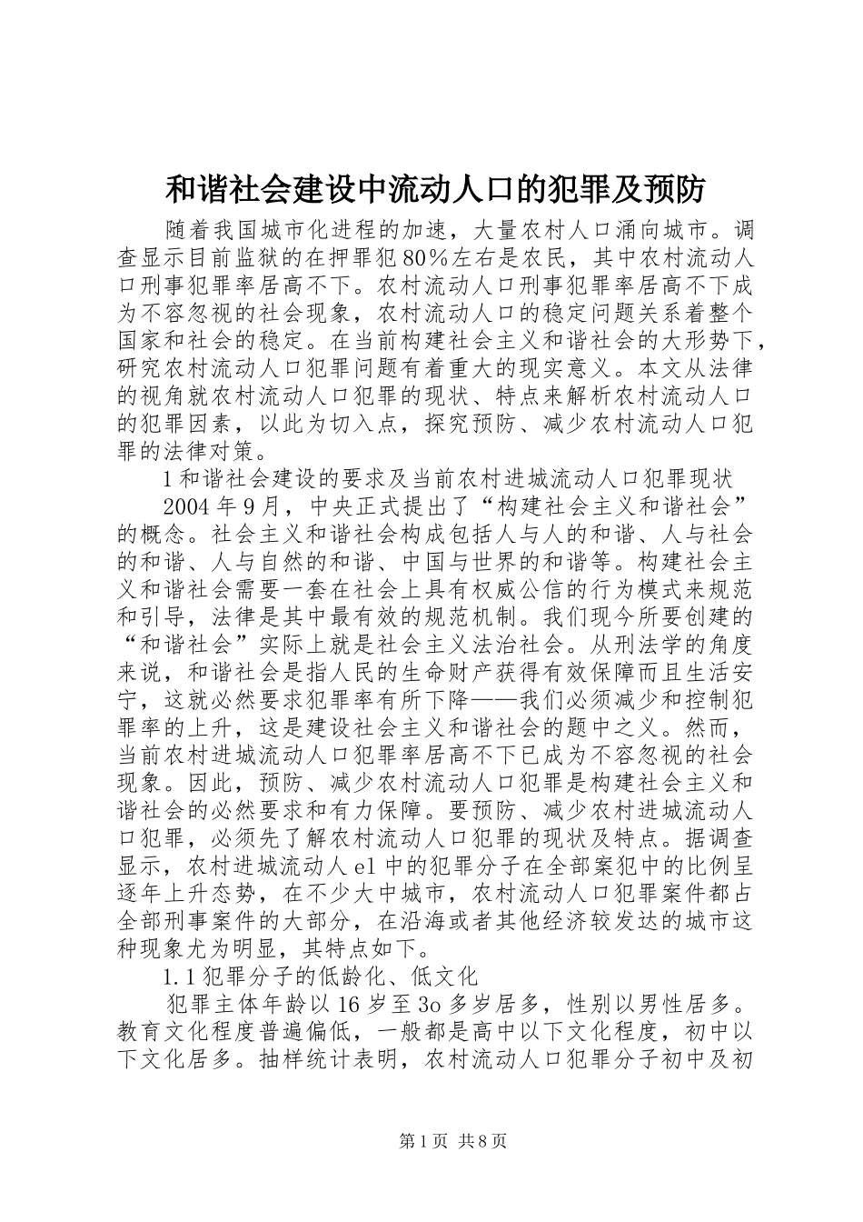 2024年和谐社会建设中流动人口的犯罪及预防_第1页