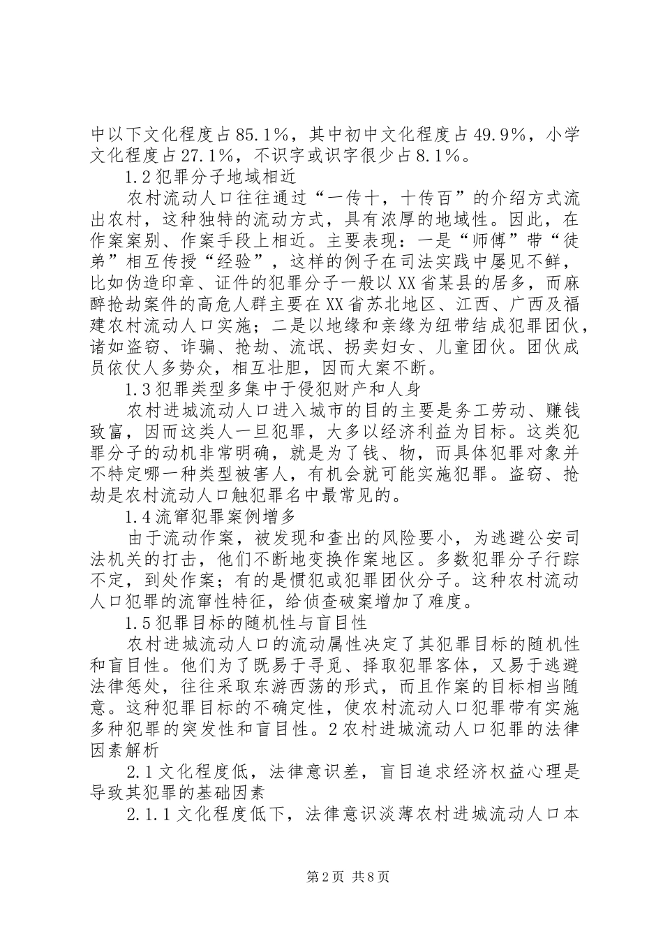 2024年和谐社会建设中流动人口的犯罪及预防_第2页