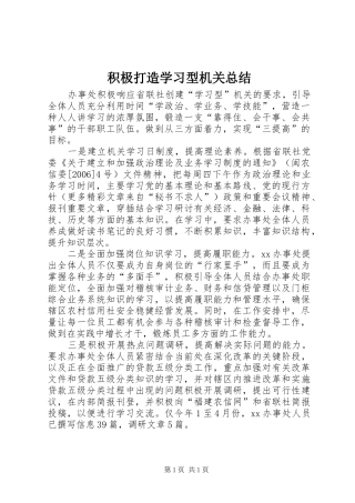 2024年积极打造学习型机关总结