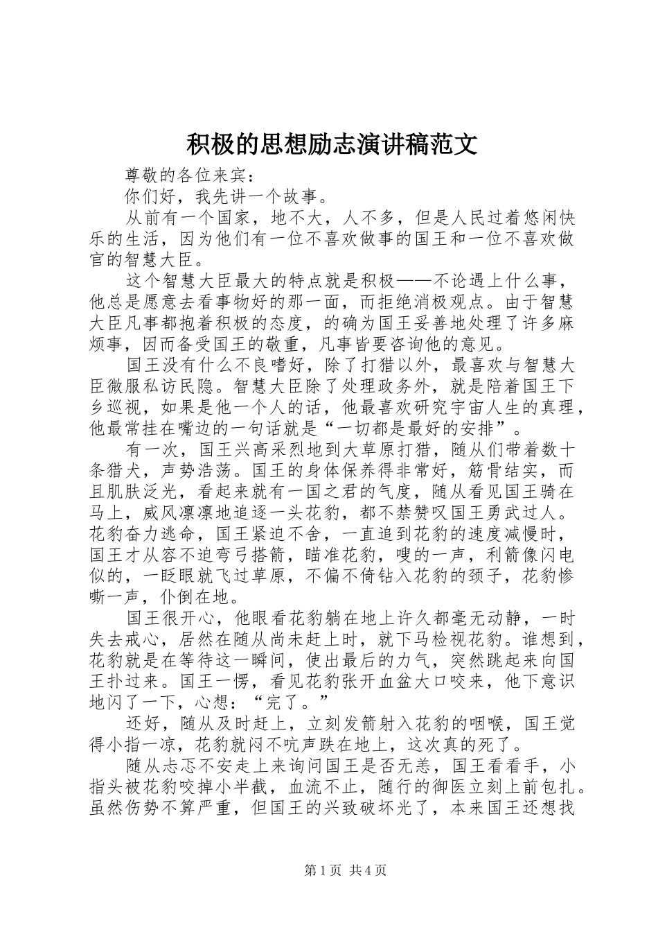 2024年积极的思想励志演讲稿范文_第1页