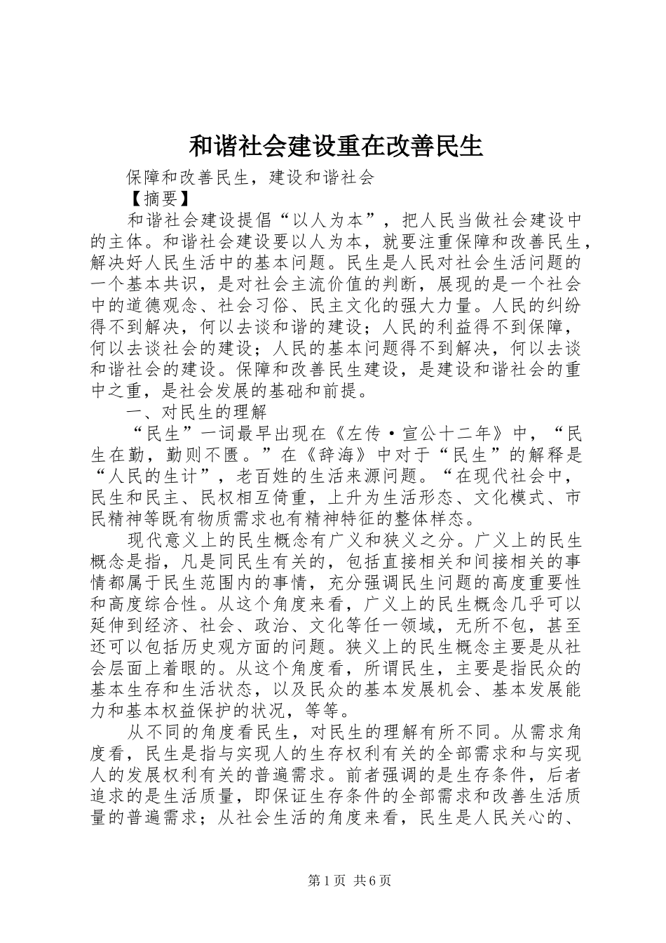 2024年和谐社会建设重在改善民生_第1页