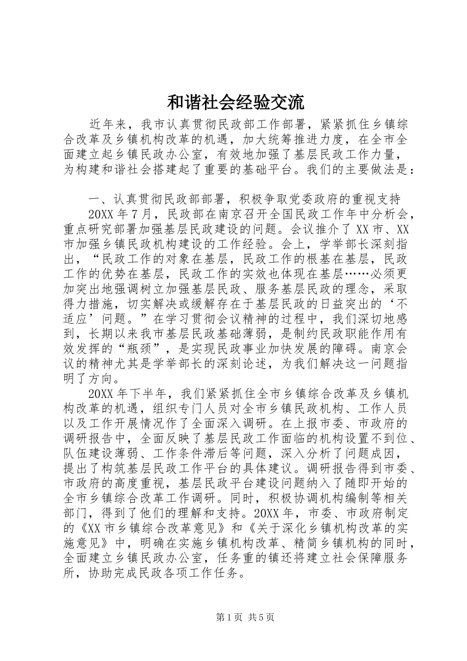 2024年和谐社会经验交流_第1页