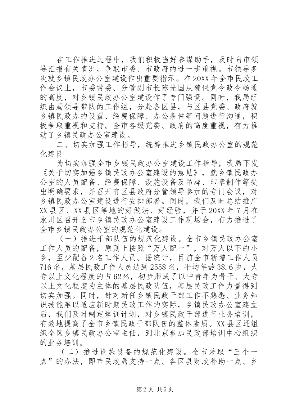 2024年和谐社会经验交流_第2页