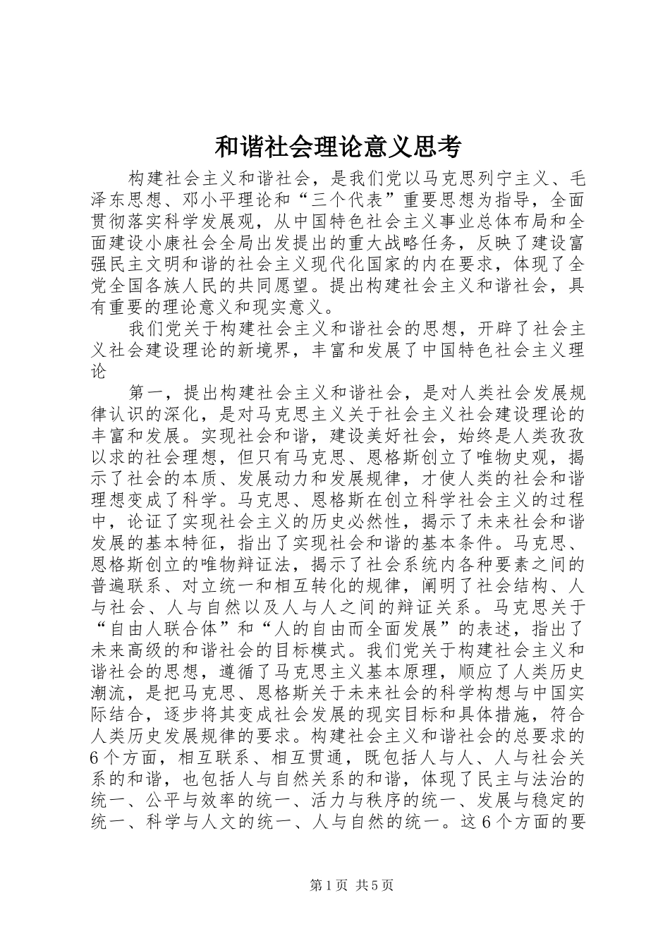 2024年和谐社会理论意义思考_第1页