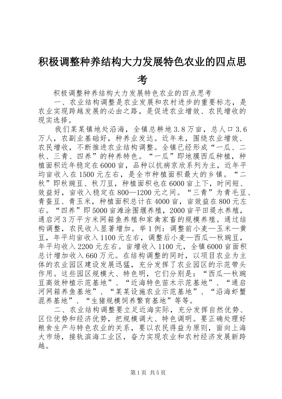 2024年积极调整种养结构大力发展特色农业的四点思考_第1页