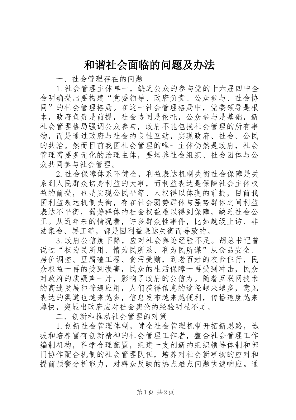 2024年和谐社会面临的问题及办法_第1页