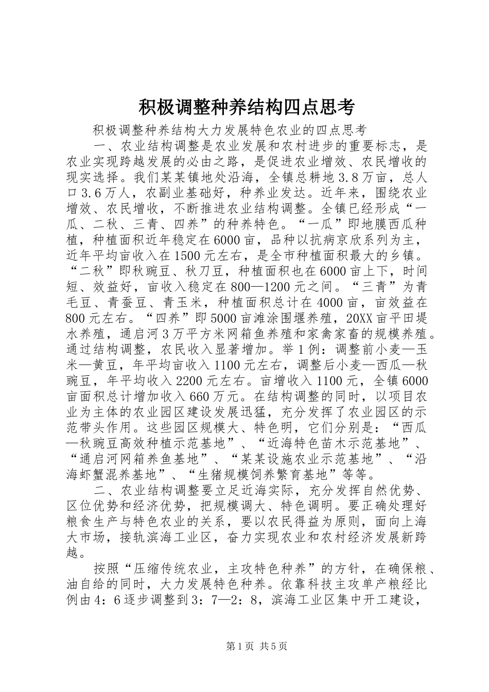 2024年积极调整种养结构四点思考_第1页