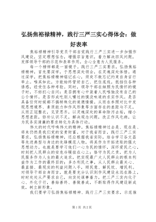 2024年弘扬焦裕禄精神，践行三严三实心得体会做好表率