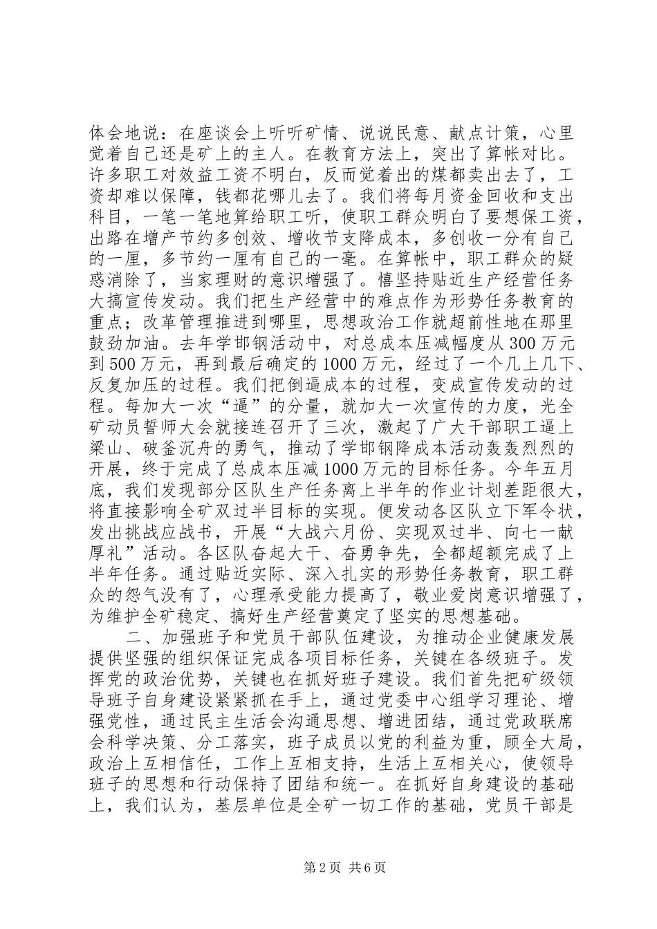 2024年积极发挥党的政治优势努力推动企业健康发展_第2页