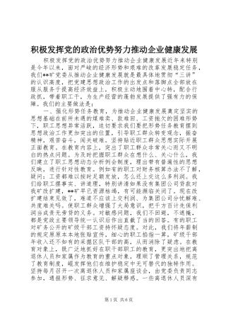 2024年积极发挥党的政治优势努力推动企业健康发展