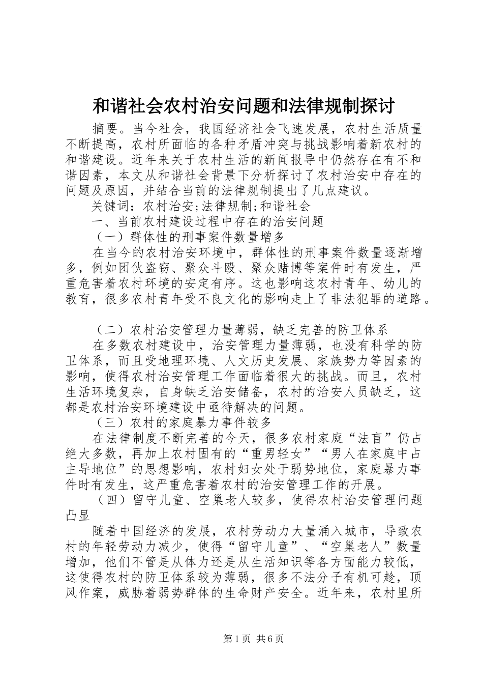 2024年和谐社会农村治安问题和法律规制探讨_第1页