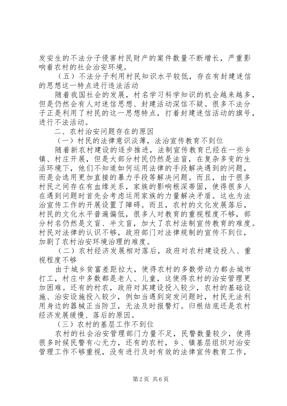 2024年和谐社会农村治安问题和法律规制探讨_第2页
