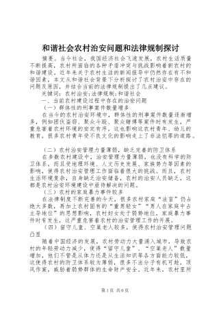 2024年和谐社会农村治安问题和法律规制探讨