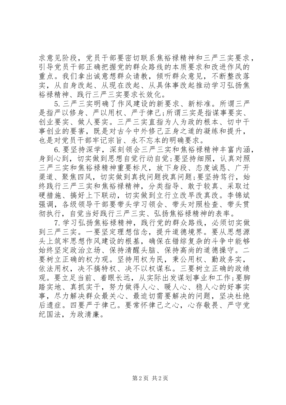 2024年弘扬焦裕禄精神，践行三严三实学习材料_第2页