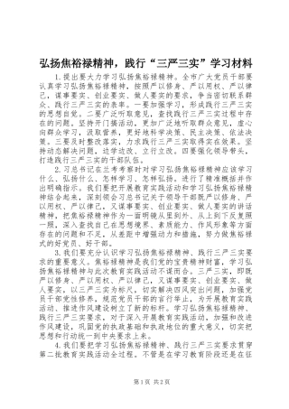 2024年弘扬焦裕禄精神，践行三严三实学习材料