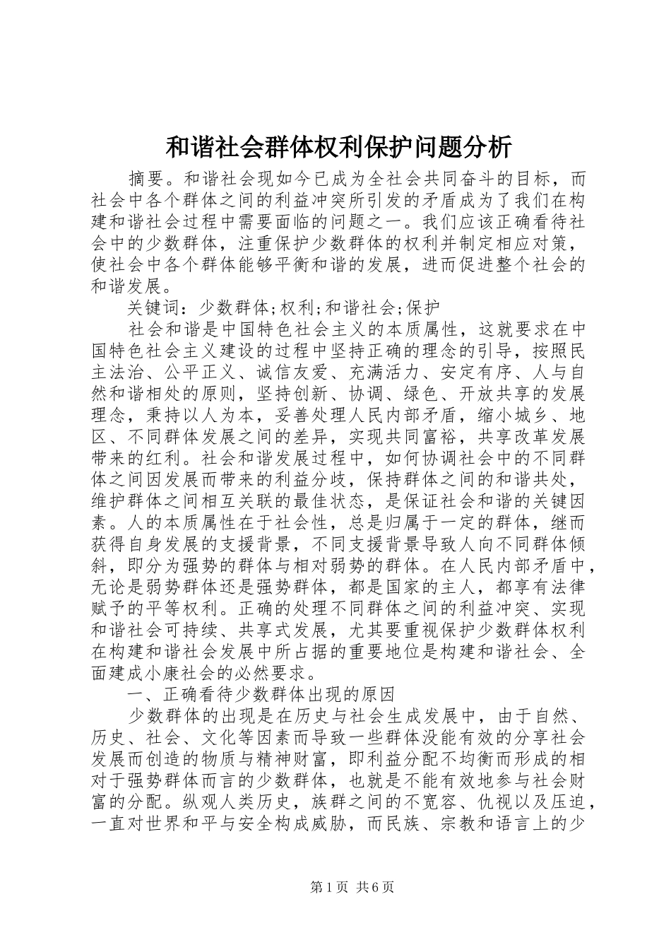 2024年和谐社会群体权利保护问题分析_第1页