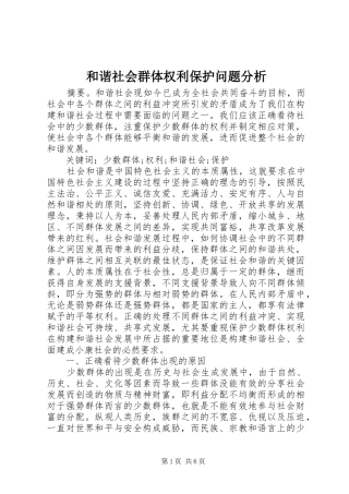 2024年和谐社会群体权利保护问题分析