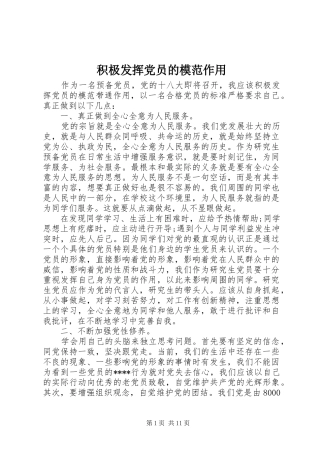 2024年积极发挥党员的模范作用