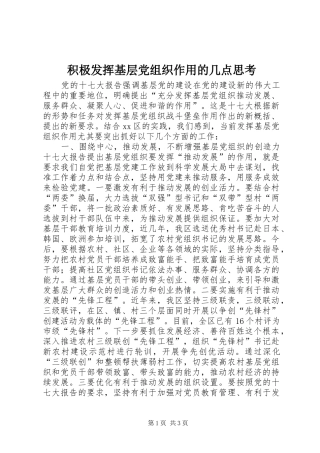 2024年积极发挥基层党组织作用的几点思考