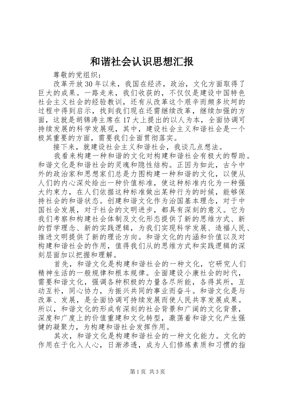 2024年和谐社会认识思想汇报_第1页