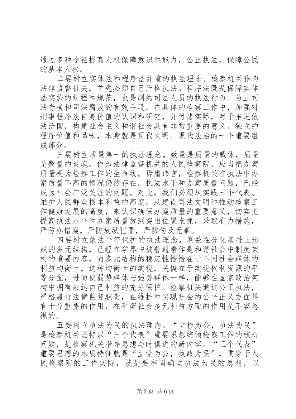 2024年积极发挥检察职能努力构建和谐社会_第2页