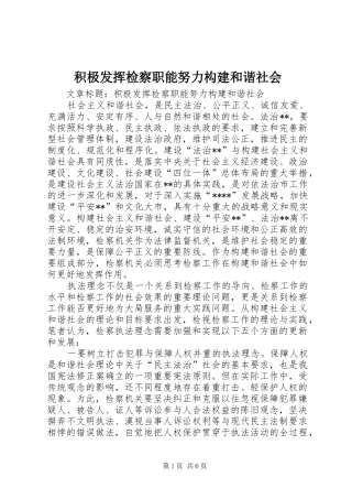 2024年积极发挥检察职能努力构建和谐社会