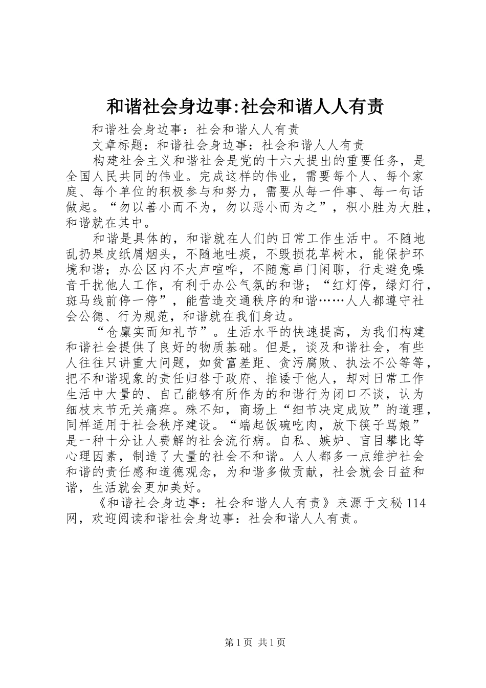 2024年和谐社会身边事社会和谐人人有责_第1页