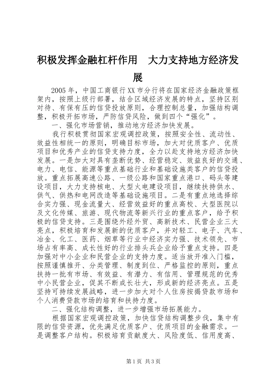 2024年积极发挥金融杠杆作用大力支持地方经济发展_第1页