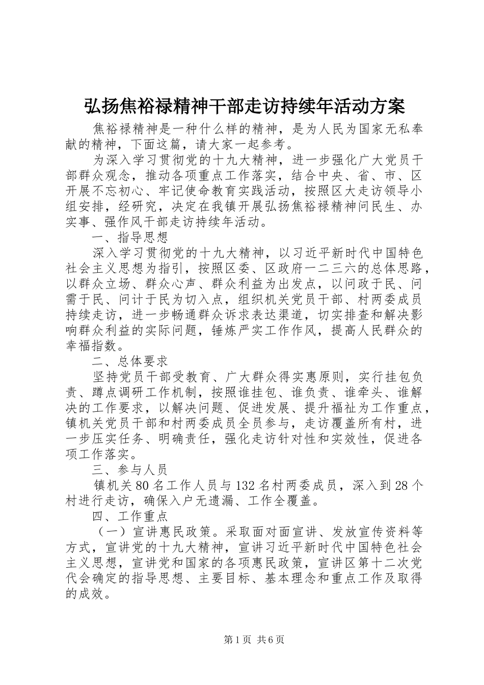 2024年弘扬焦裕禄精神干部走访持续年活动方案_第1页