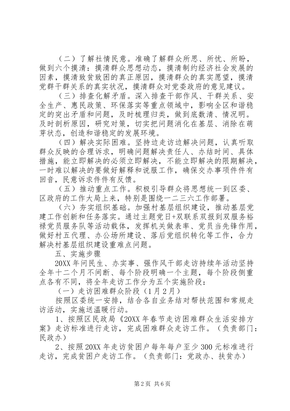 2024年弘扬焦裕禄精神干部走访持续年活动方案_第2页