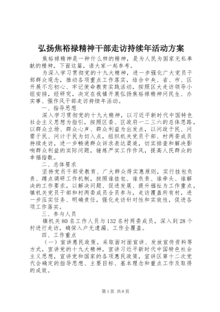 2024年弘扬焦裕禄精神干部走访持续年活动方案