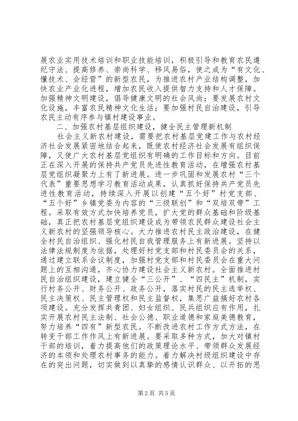 2024年积极发挥农村党员先进性全面建设社会主义新农村_第2页