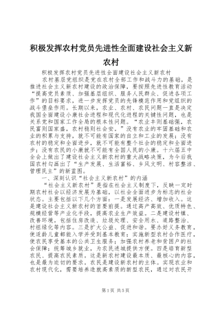 2024年积极发挥农村党员先进性全面建设社会主义新农村