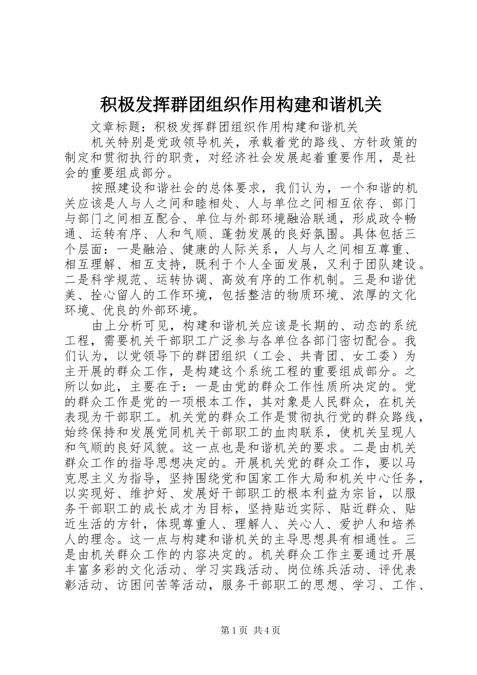 2024年积极发挥群团组织作用构建和谐机关_第1页