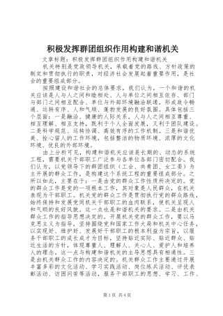 2024年积极发挥群团组织作用构建和谐机关