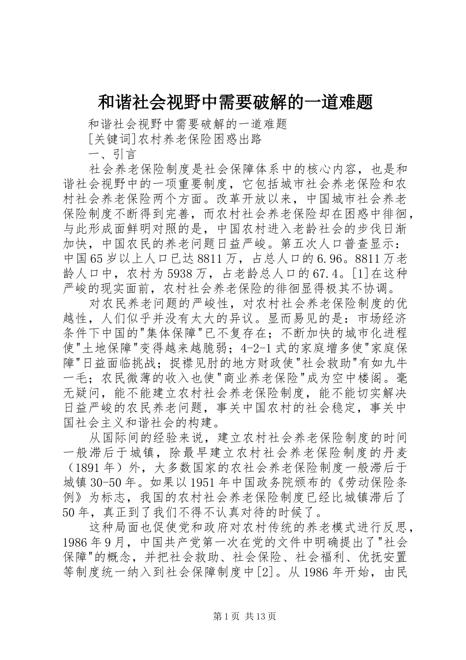2024年和谐社会视野中需要破解的一道难题_第1页