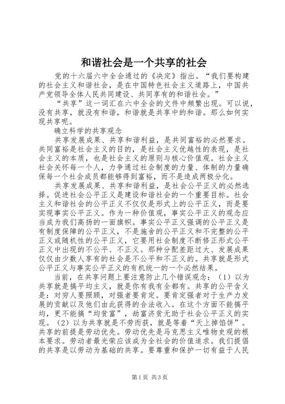 2024年和谐社会是一个共享的社会_第1页