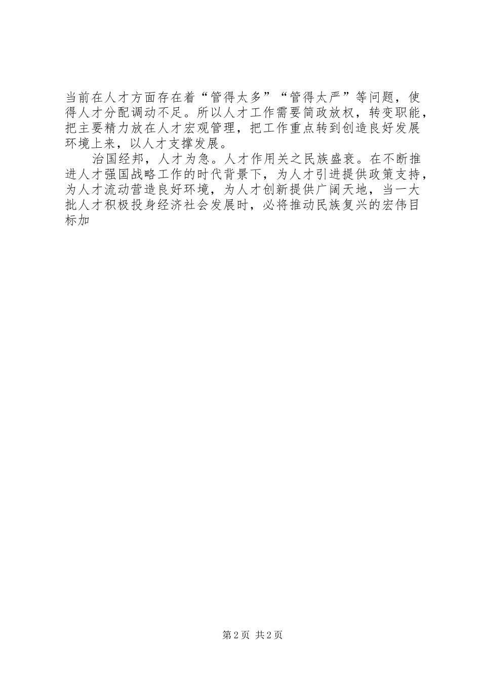 2024年积极发挥人才作用推动经济社会发展_第2页