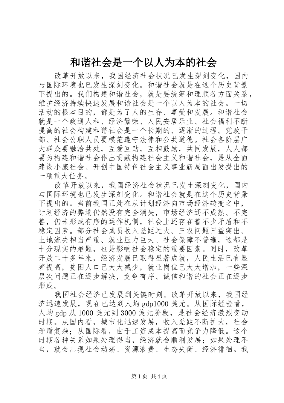 2024年和谐社会是一个以人为本的社会_第1页