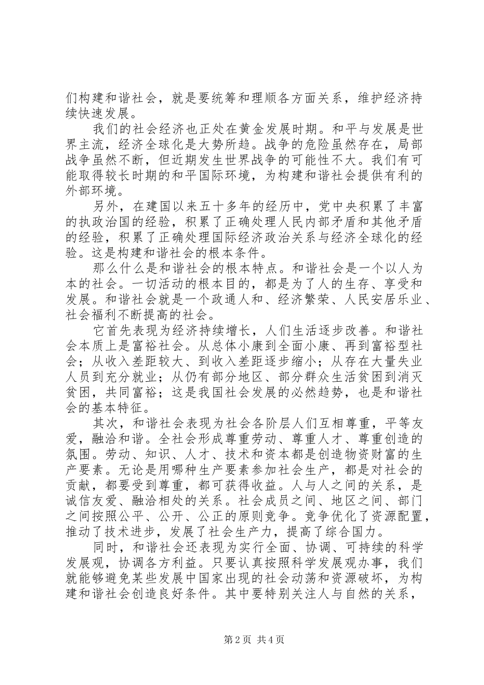 2024年和谐社会是一个以人为本的社会_第2页