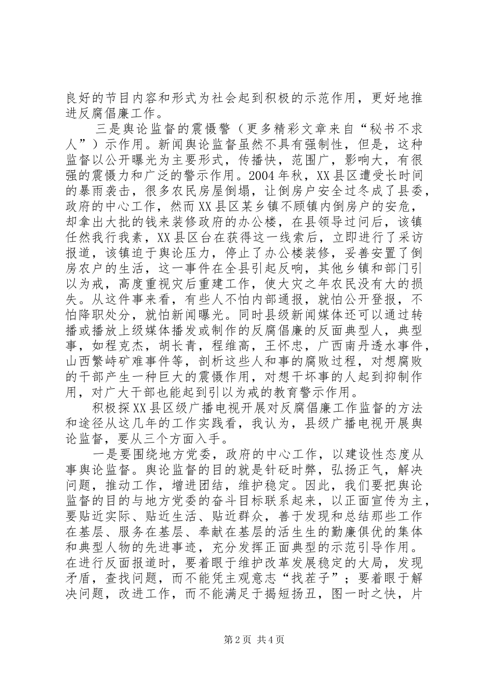 2024年积极发挥舆论监督在反腐倡廉工作中的作用_第2页