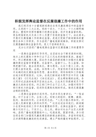 2024年积极发挥舆论监督在反腐倡廉工作中的作用