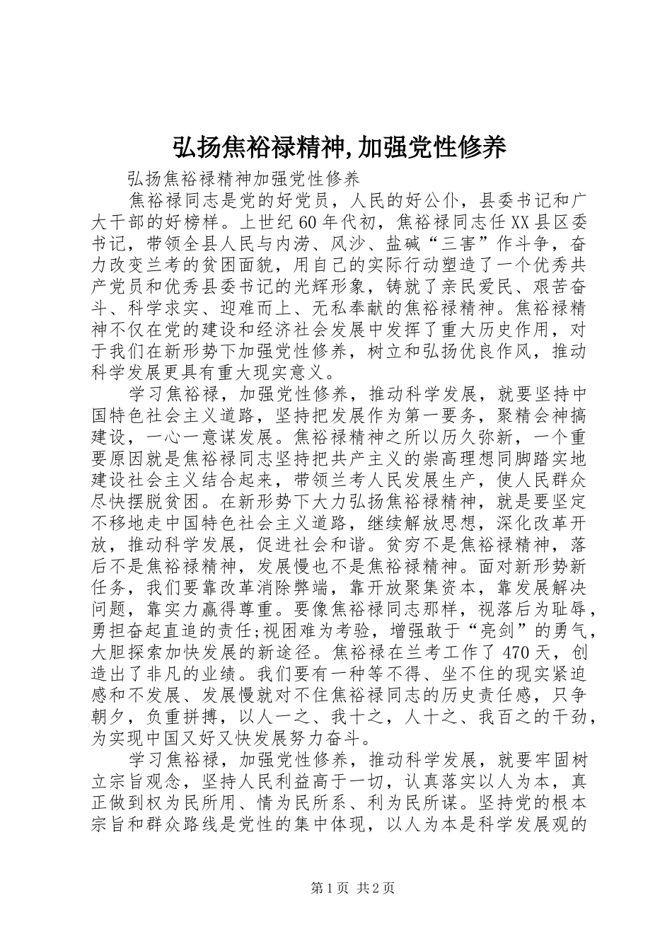 2024年弘扬焦裕禄精神加强党性修养_第1页