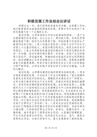 2024年积极发展工作总结会议致辞